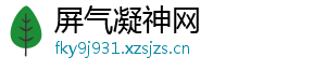 屏气凝神网